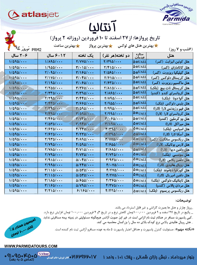 تورهاي ترکيه / نوروز 94