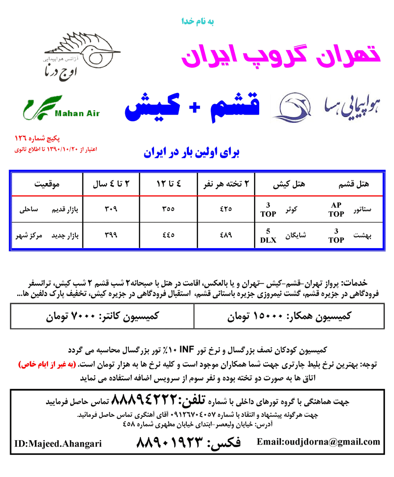 تور قشم+کيش