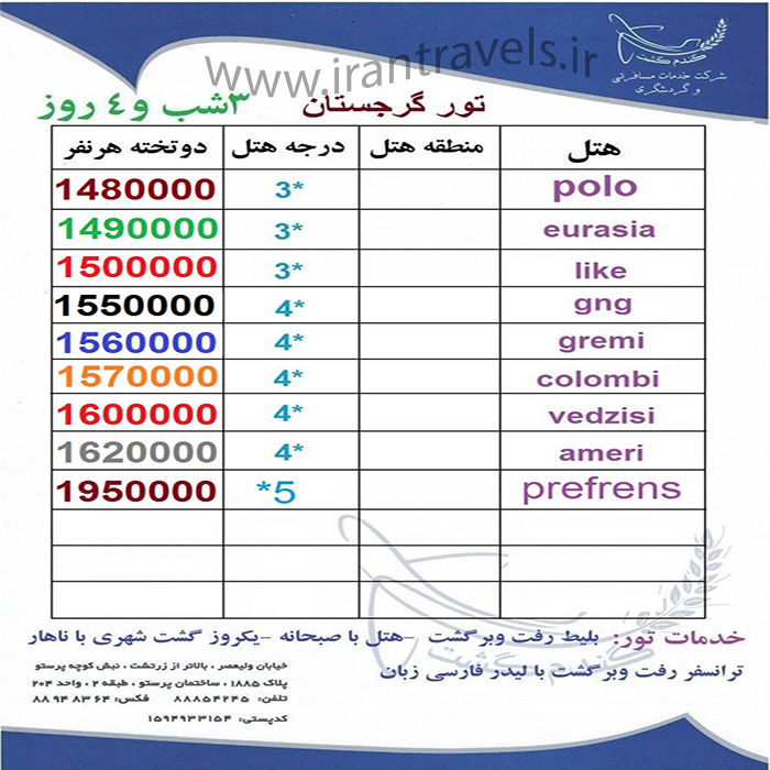 تور گرجستان/پاييز 97