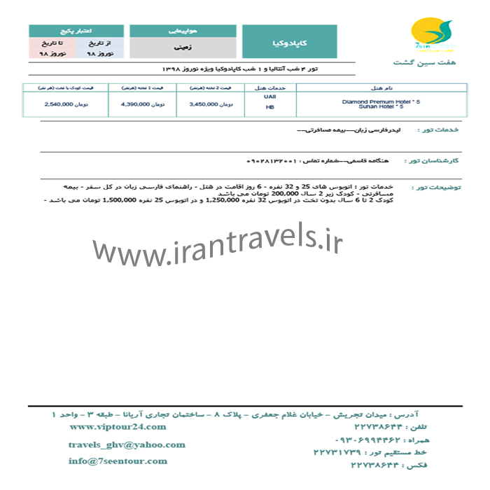 تور کاپادوکيا-آنتاليا/ نوروز98