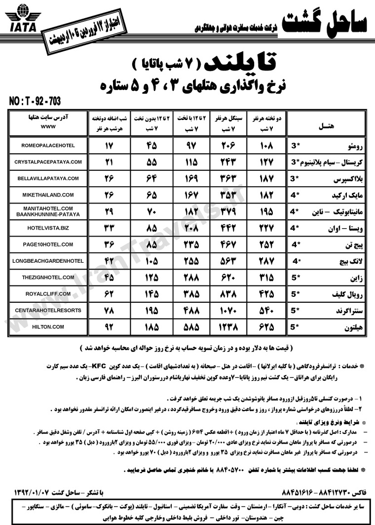 نرخ واگذاري هتل هاي تايلند