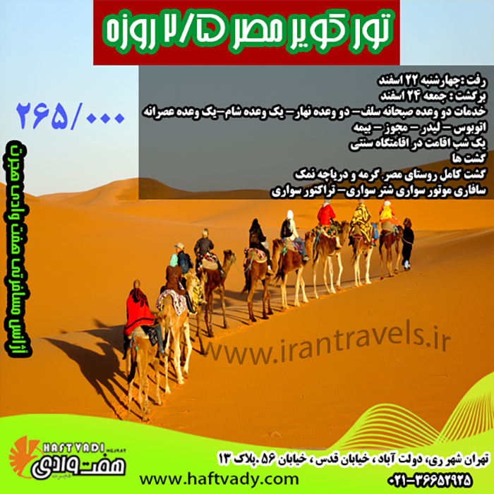 تور کوير مصر / نوروز98