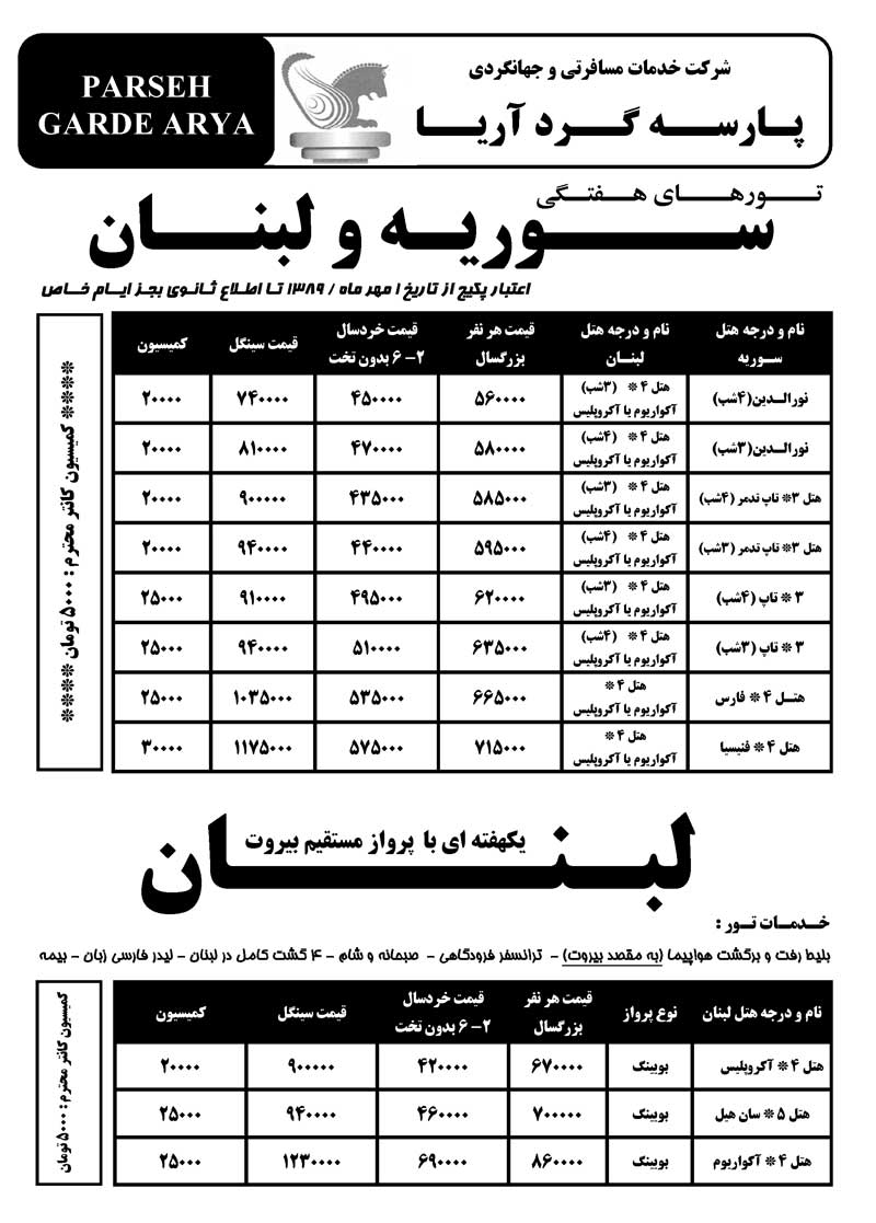 تورهاي هفتگي سوريه و لبنان