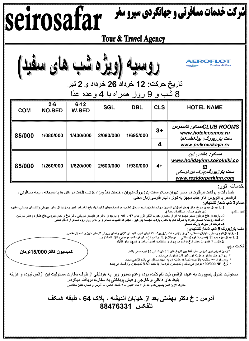 تور روسيه ويژه شبهاي سفيد