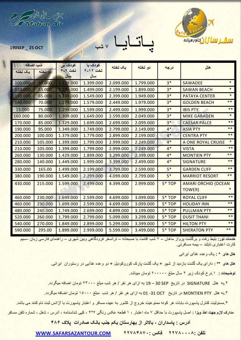 تور پاتايا / پاييز 92