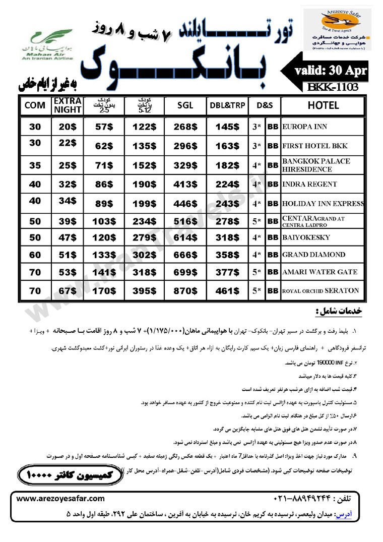 سري تورهاي تايلند ويژه فروردين ماه