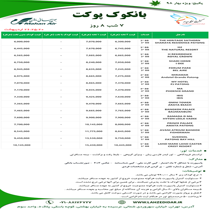 تور بانکوک+پوکت/ بهار 98