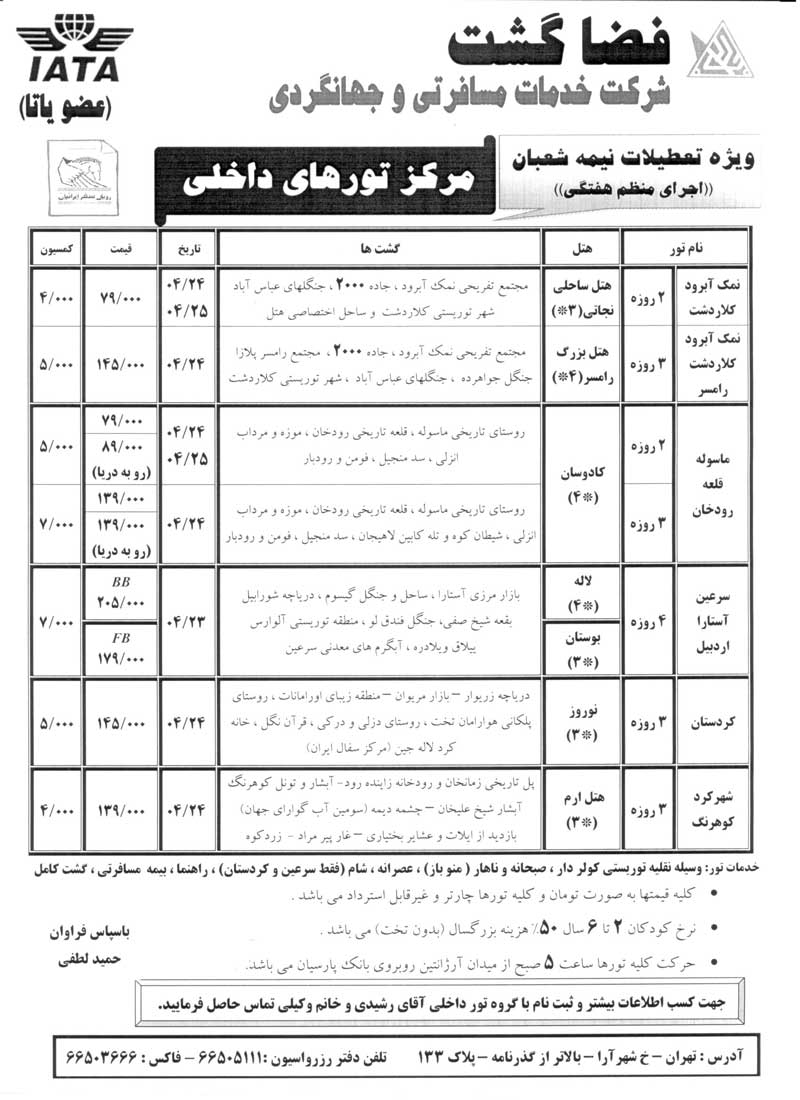 تورهاي ويژه تعطيلات نيمه شعبان