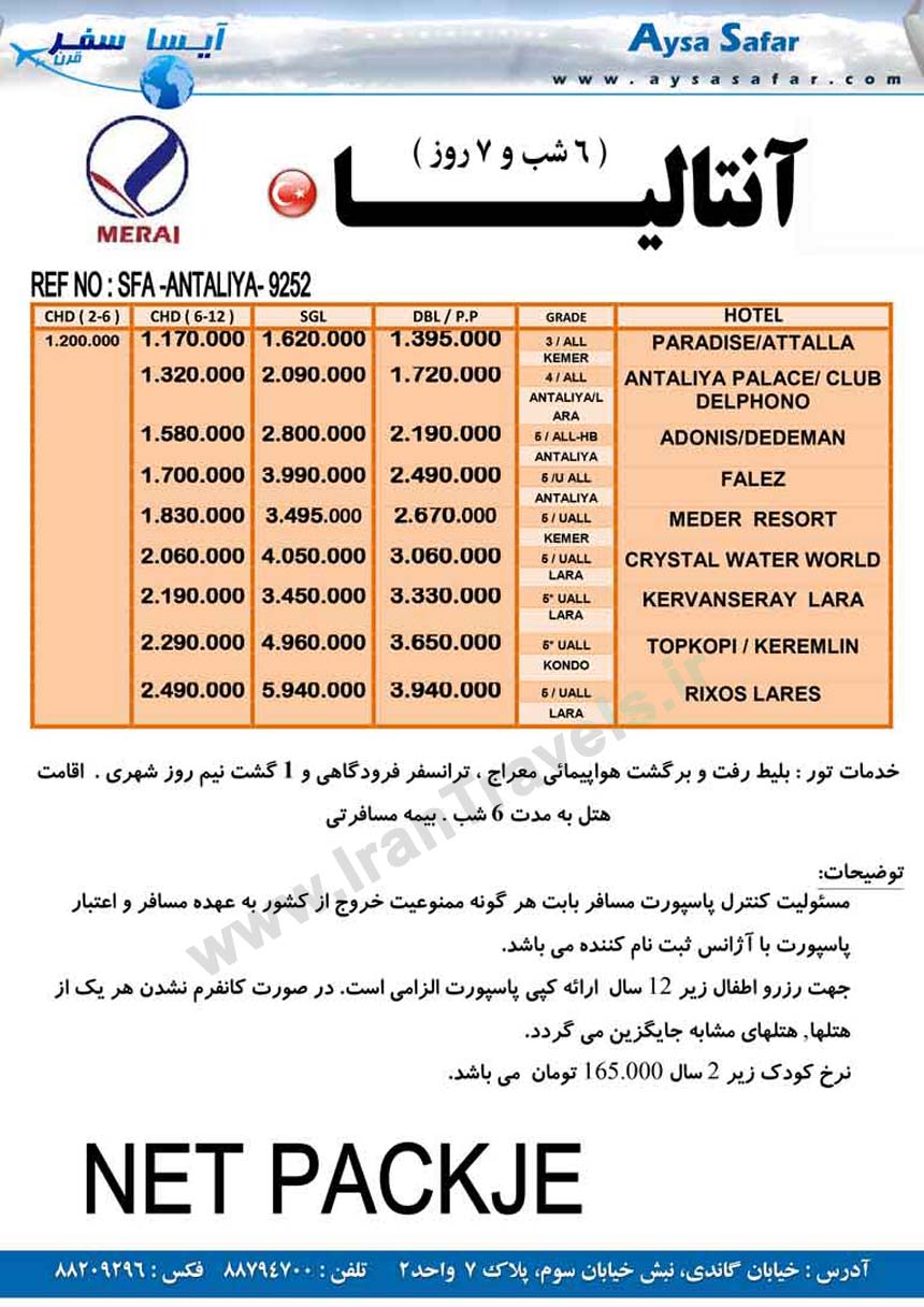 تورهاي ترکيه / تابستان 92