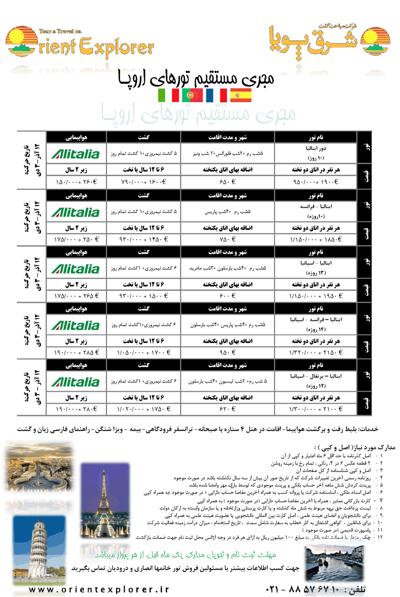 تورهاي اروپا