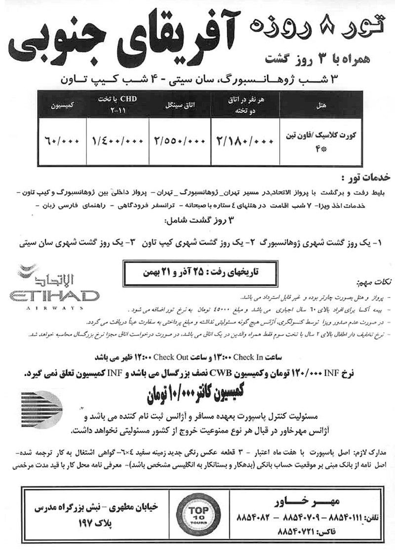 تور آفريقاي جنوبي