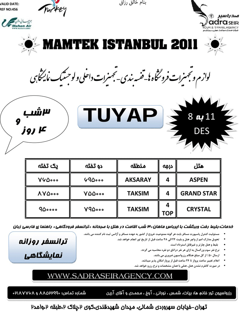 تورهاي نمايشگاهي ترکيه