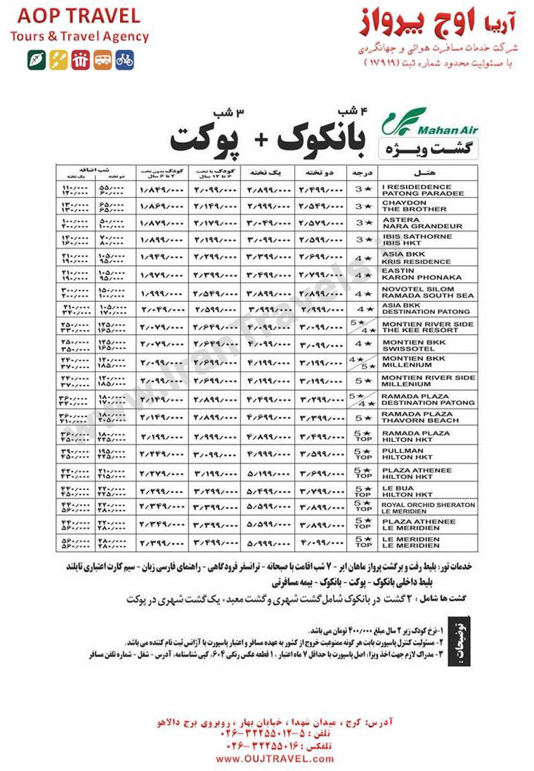 تورهاي تايلند / تابستان 92