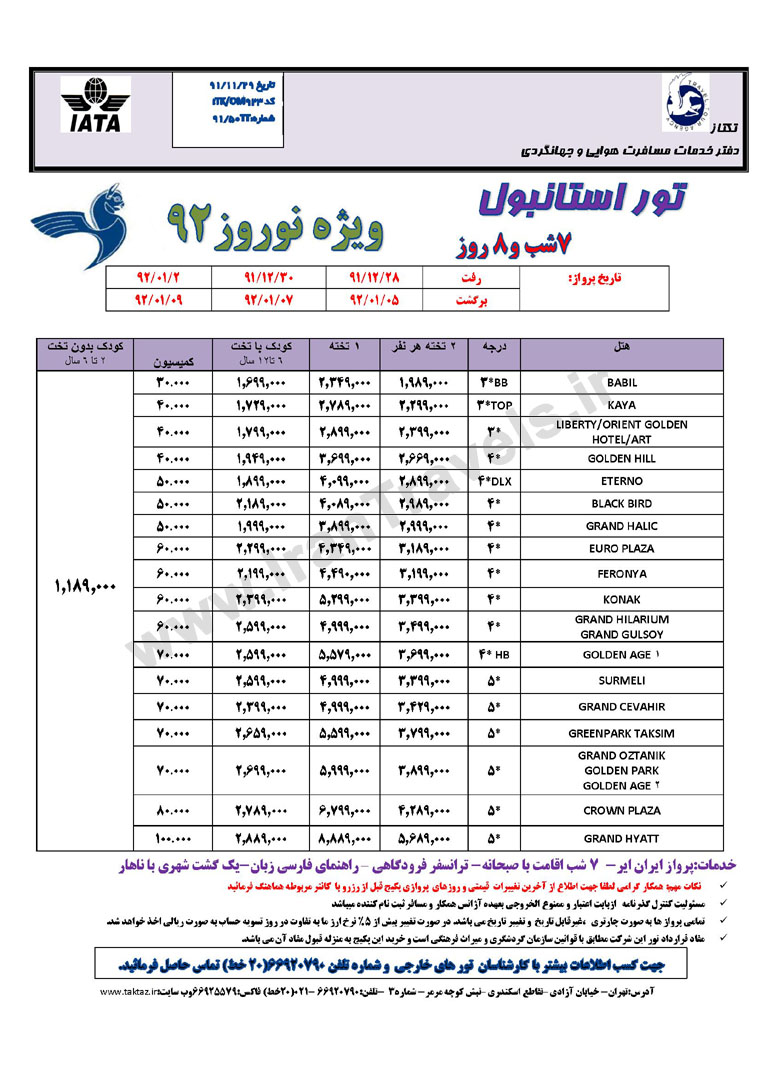 تور هاي ترکيه ويژه نوروز 92