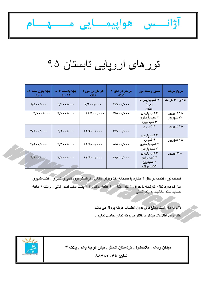 تورهاي بهاري اروپا