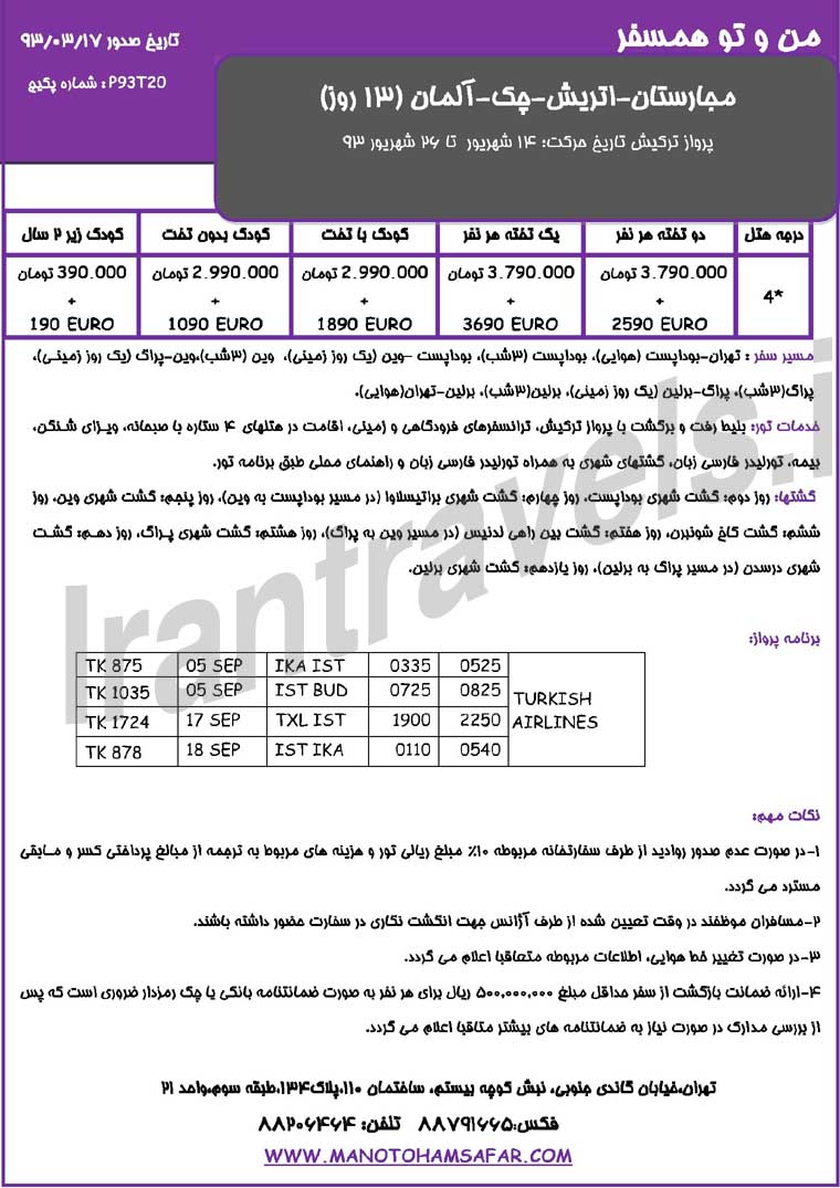  تورهاي ترکيبي اروپا /  تابستان 1393