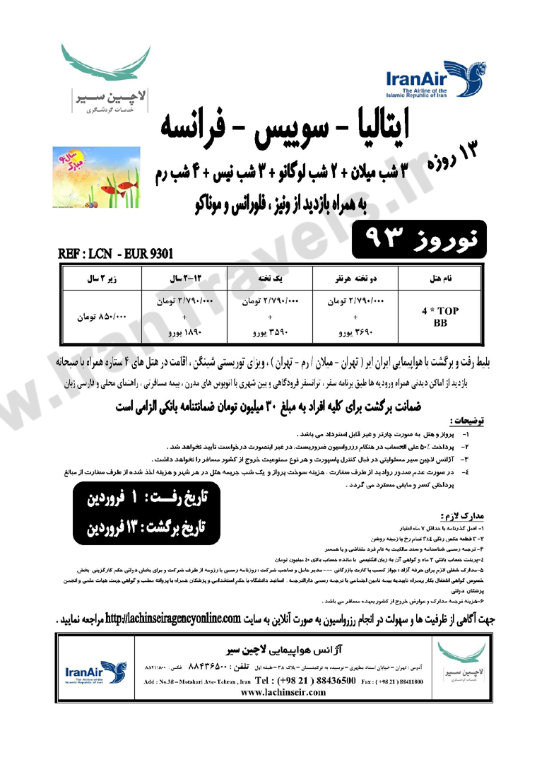 تورهاي اروپا/ ويژه نوروز 93 تورهاي اروپا/ ويژه نوروز 93