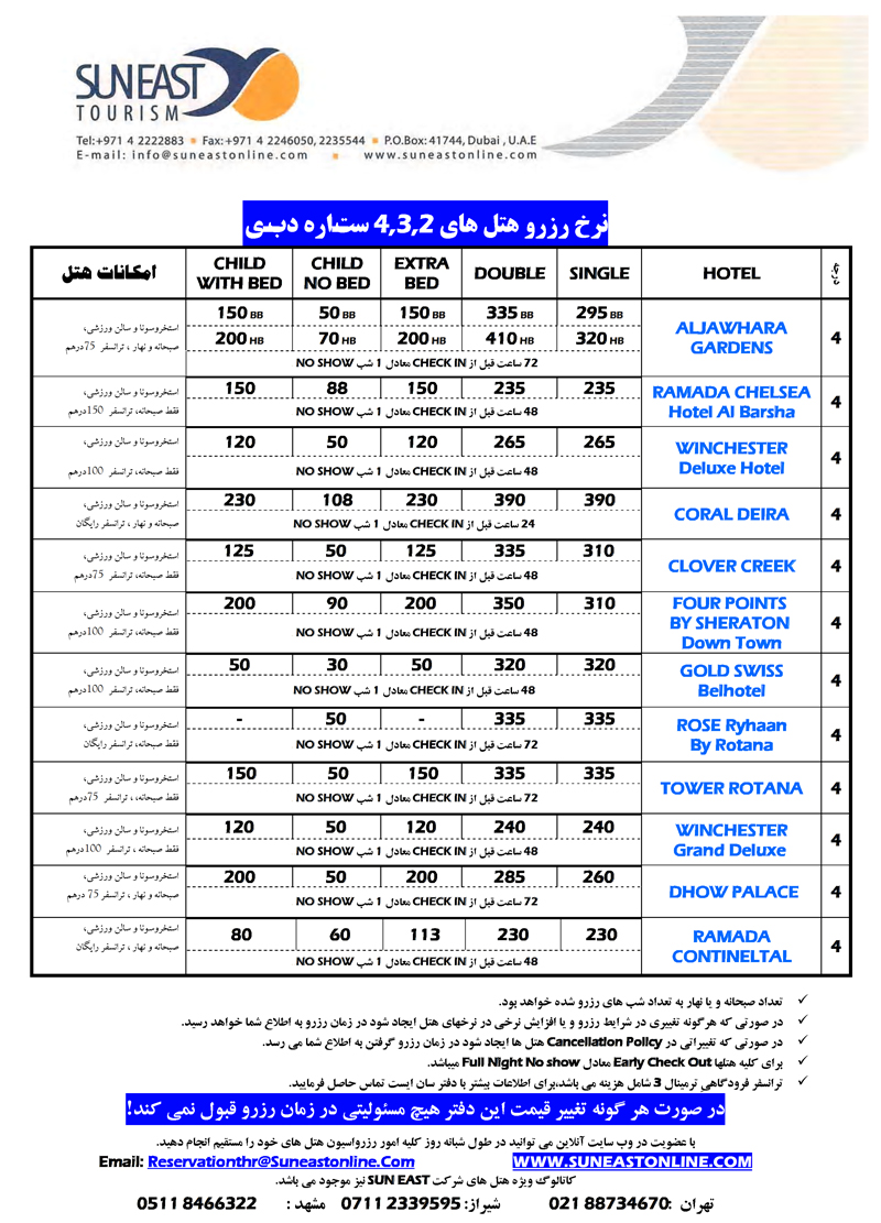 نرخ رزرو هتلهاي 2و3و4 ستاره دبي(سري اول)