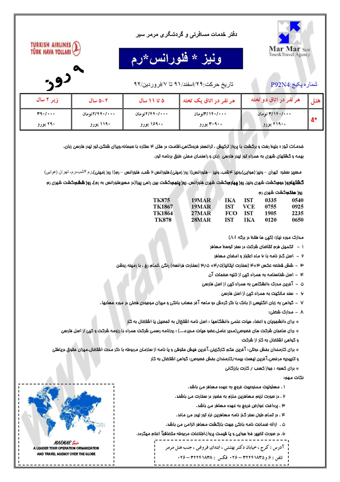 تورهاي نوروزي اروپا - سري اول