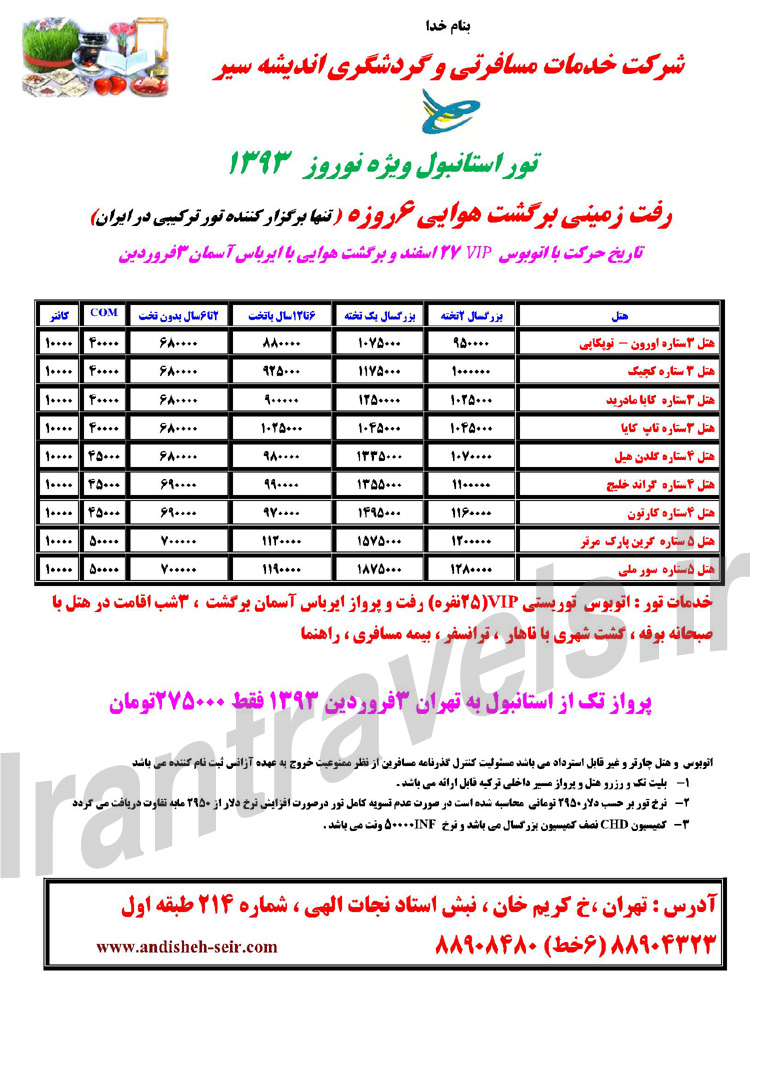 تورهاي ترکيه / ويژه نوروز 93 تورهاي ترکيه / ويژه نوروز 93