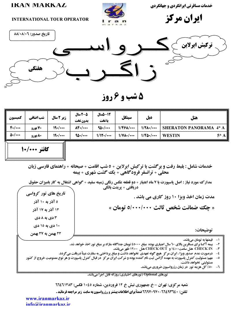 تور کرواسي