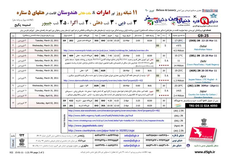 پکيج تورهاي  ترکيبي هندوستان -دبي ويژه نوروز 90