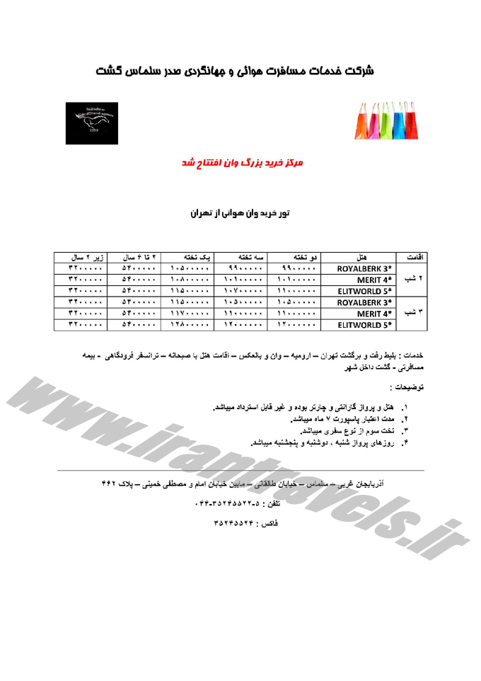 تور هوايي وان 