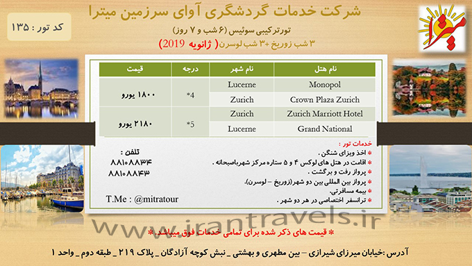 تور سوئيس/ تابستان98