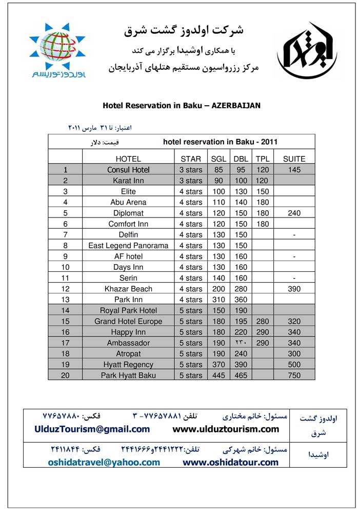 رزرو هتلهاي آذربايجان