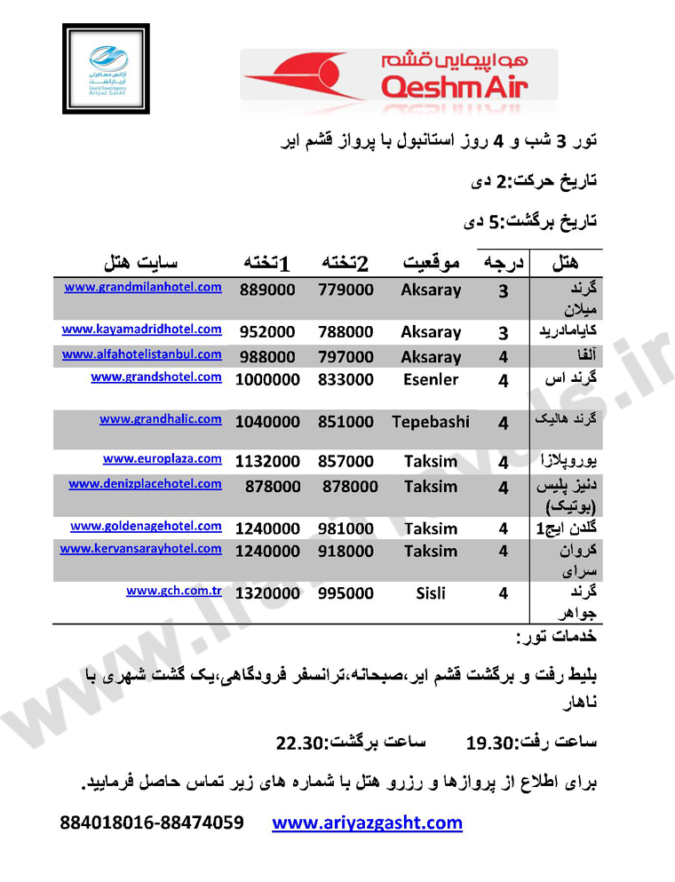 تور هاي  استانبول /ويژه 7 و2 دي 92