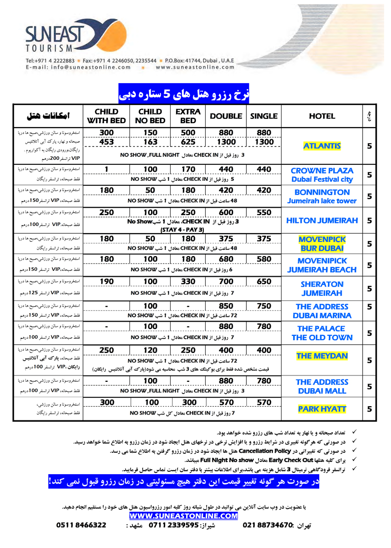 نرخ رزرو هتلهاي 5 ستاره دبي