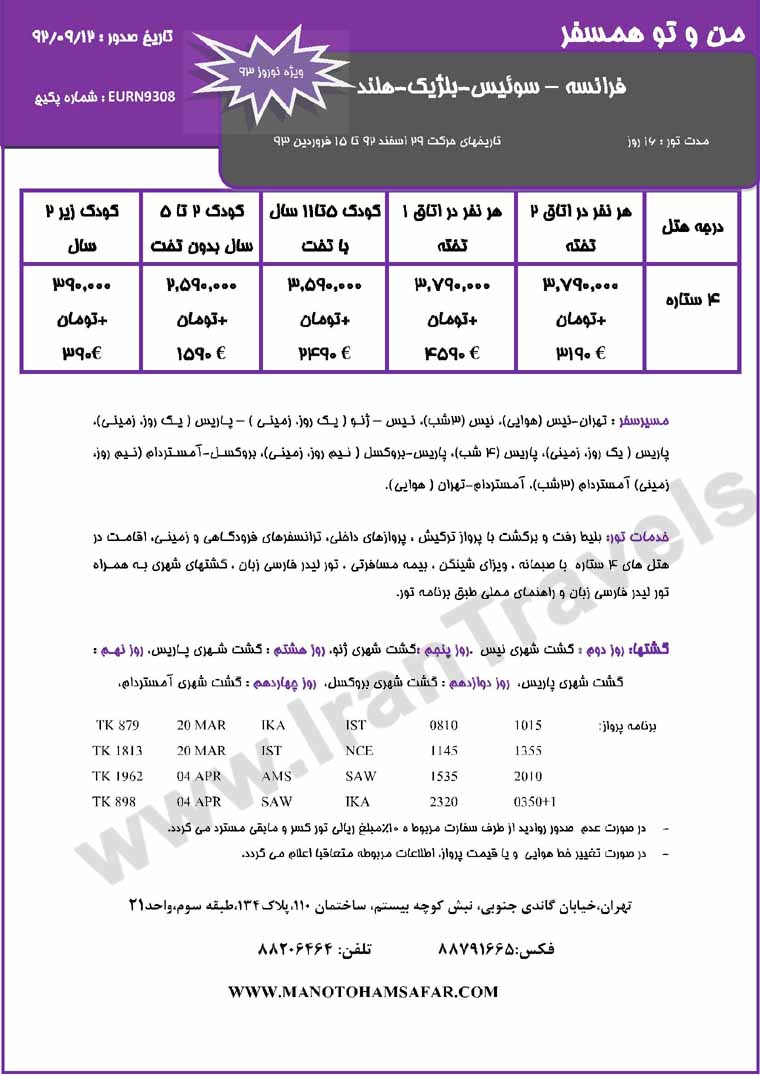 تور هاي اروپا / ويژه  زمستان 92