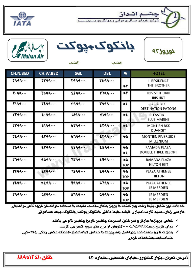 سري تورهاي تايلند ويژه نوروز 92