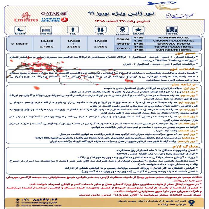 تور ژاپن/ نوروز99