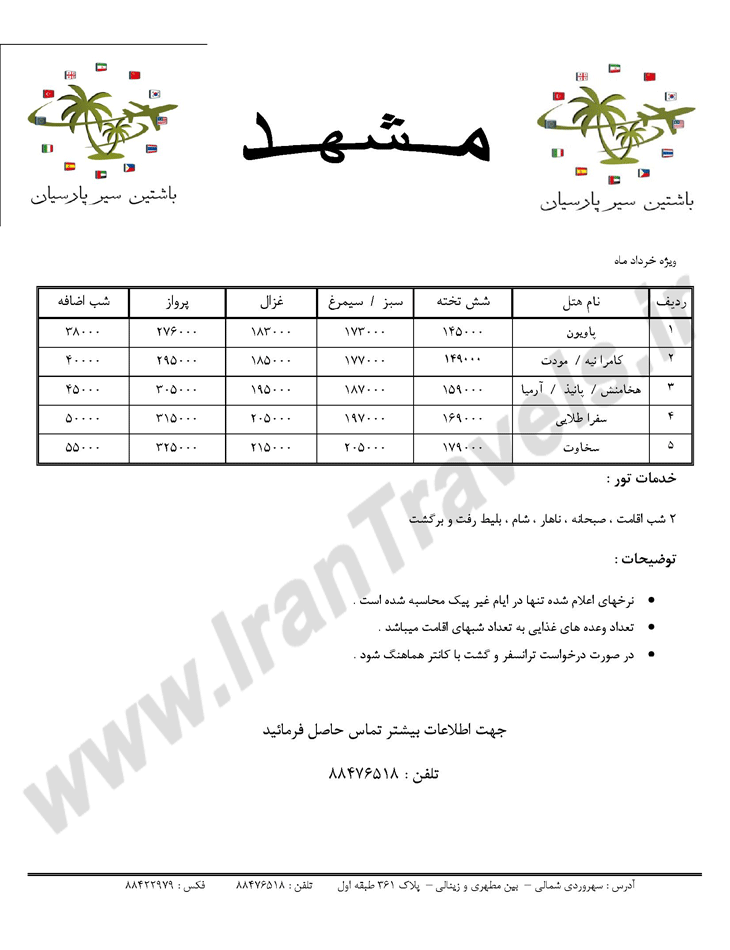 تور مشهد