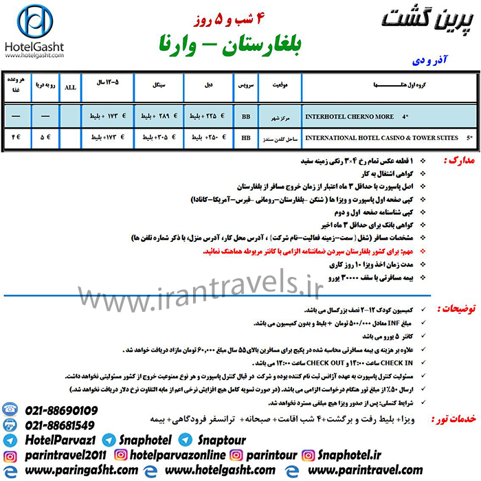 تور بلغارستان /زمستان97