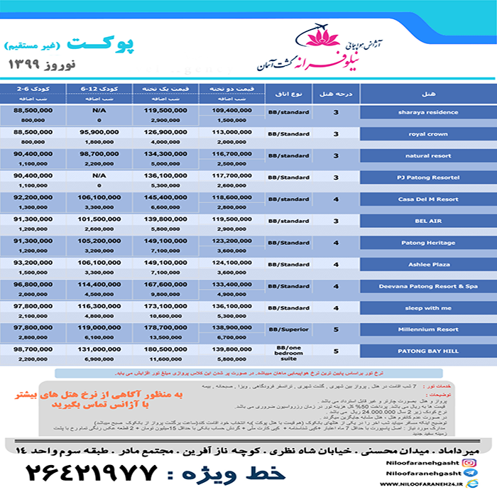 تور پوکت/ نوروز 99