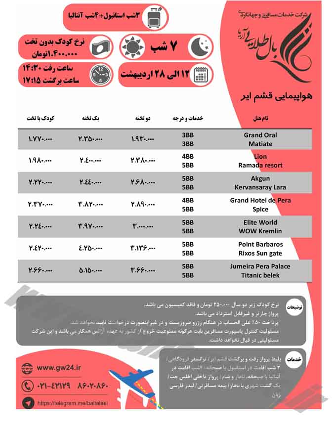 تور هاي ترکيبي ترکيه/ويژه ارديبهشت