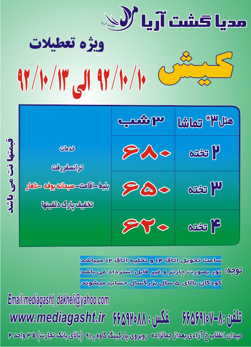 تور کيش/دي ماه 92