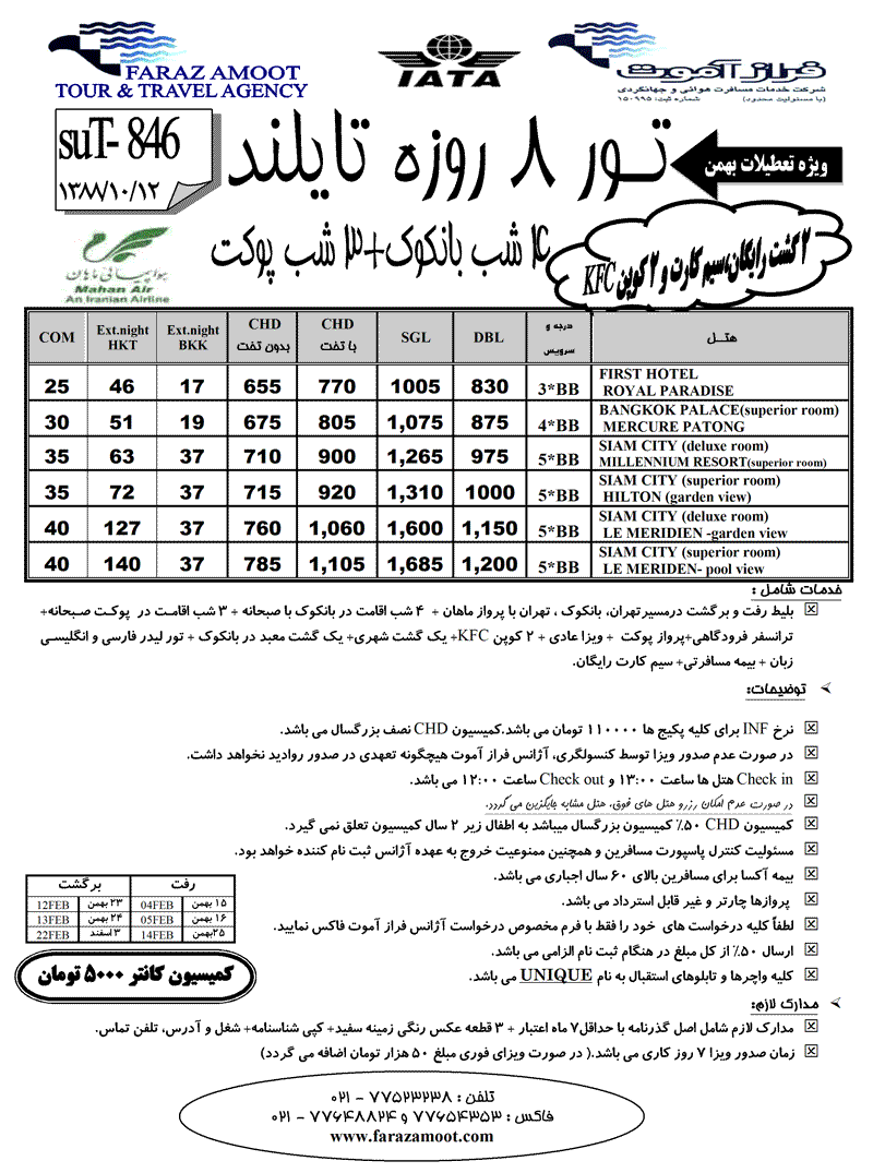 تورهاي تايلند ويژه تعطيلات بهمن