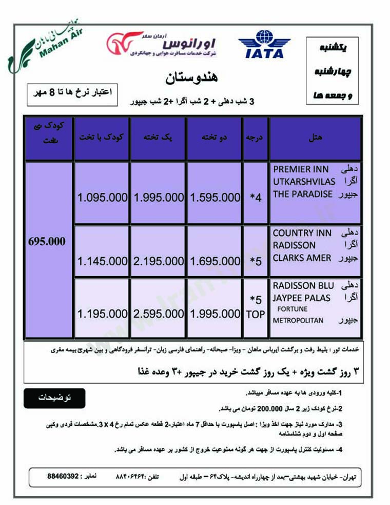 تور هند / تا 9 مهر