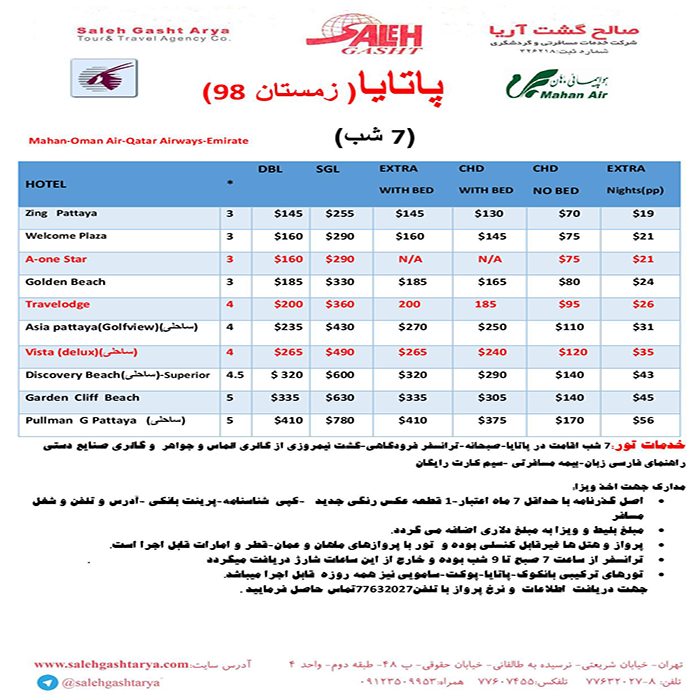 تور پاتايا/ زمستان98