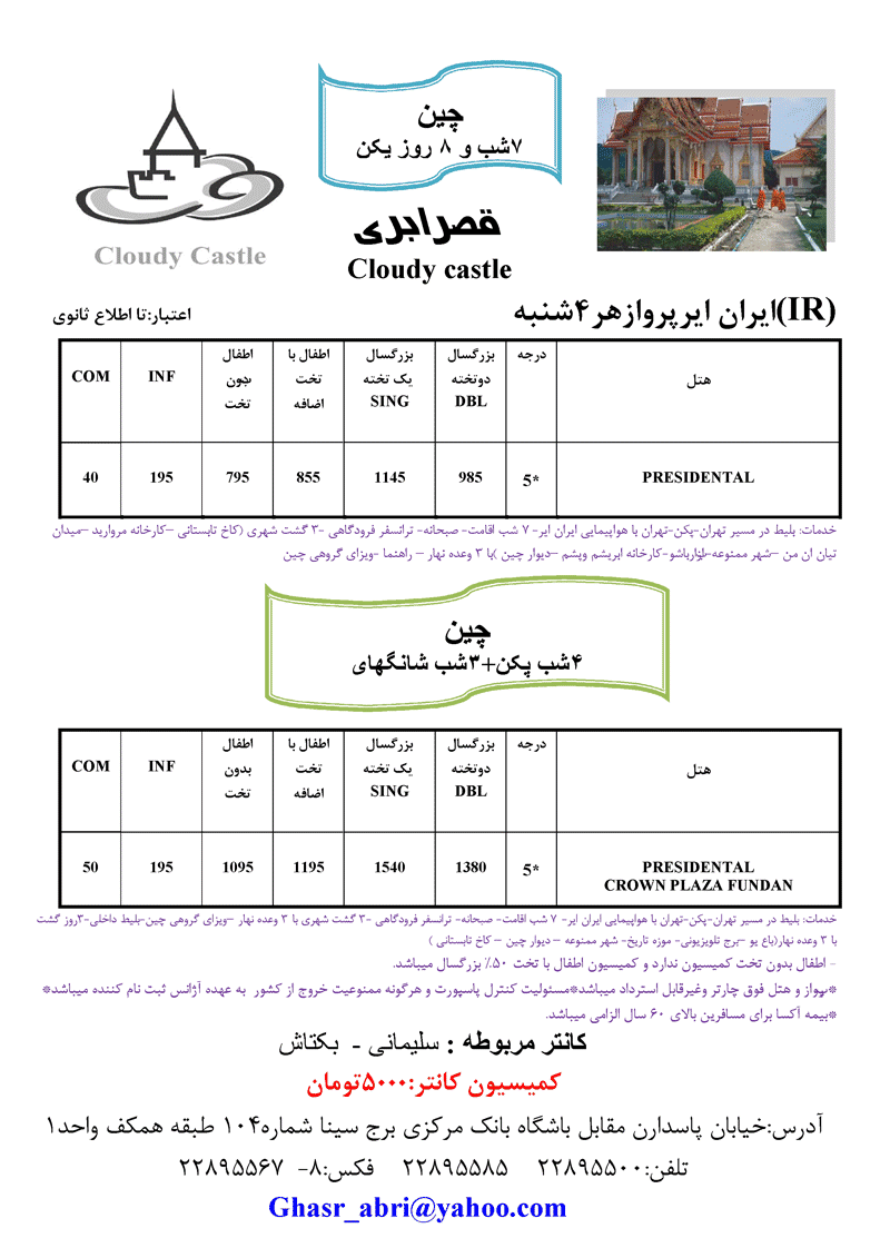 تورهاي چين با پرواز ايران اير