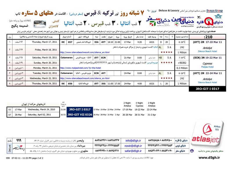 پکيج تورهاي ترکيه+قبرس ويژه نوروز 90