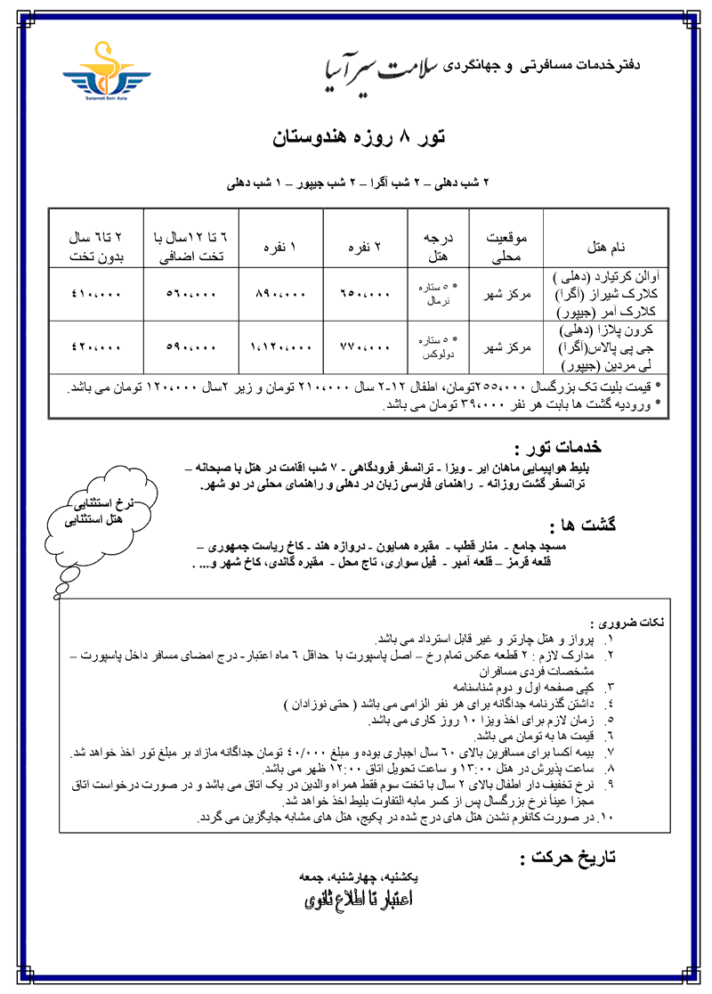 تور 8 روزه هندوستان