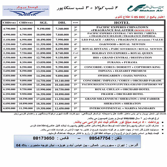 تورهاي کوالالامپور-سنگاپور/زمستان98