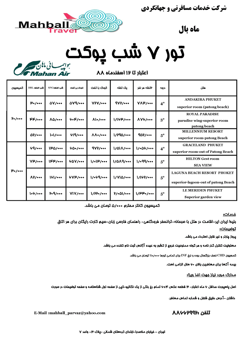 تورهاي تايلند ويژه زمستان88