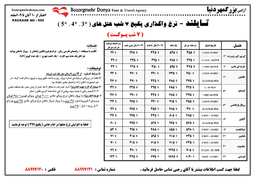 نرخ هتل هاي تايلند / پاييز 92