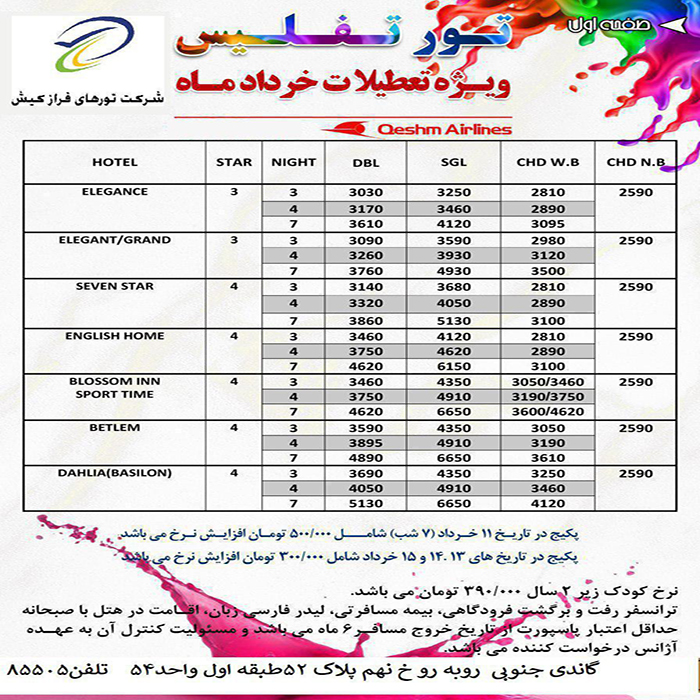 تور تفليس/ بهار98