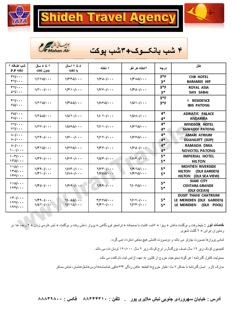 تورهاي تايلند(سري اول)